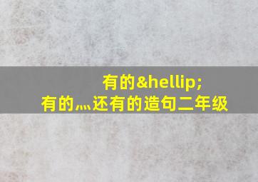 有的…有的灬还有的造句二年级