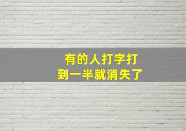 有的人打字打到一半就消失了