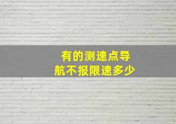 有的测速点导航不报限速多少