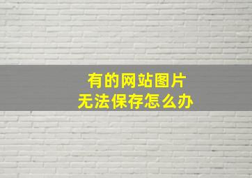 有的网站图片无法保存怎么办