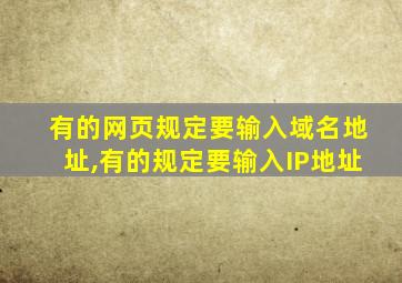 有的网页规定要输入域名地址,有的规定要输入IP地址