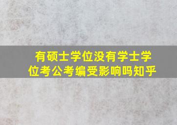 有硕士学位没有学士学位考公考编受影响吗知乎