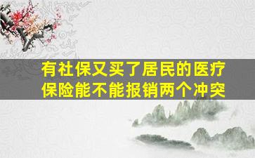 有社保又买了居民的医疗保险能不能报销两个冲突