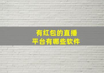 有红包的直播平台有哪些软件