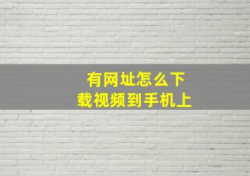 有网址怎么下载视频到手机上