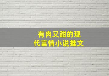 有肉又甜的现代言情小说推文