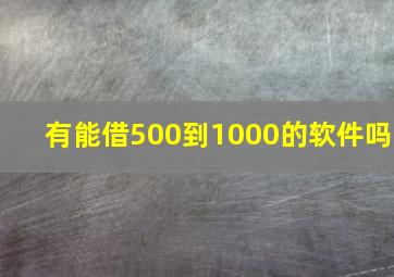 有能借500到1000的软件吗