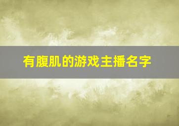 有腹肌的游戏主播名字