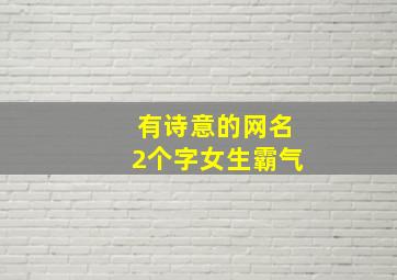 有诗意的网名2个字女生霸气