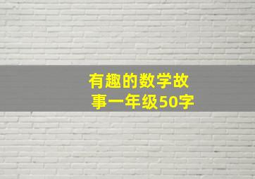 有趣的数学故事一年级50字