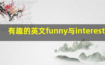 有趣的英文funny与interesting