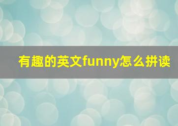 有趣的英文funny怎么拼读