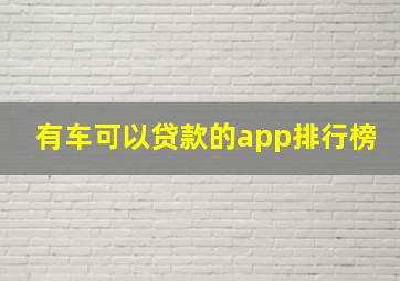 有车可以贷款的app排行榜