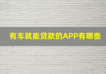 有车就能贷款的APP有哪些