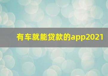 有车就能贷款的app2021