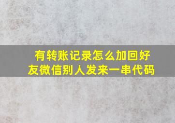 有转账记录怎么加回好友微信别人发来一串代码