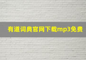 有道词典官网下载mp3免费