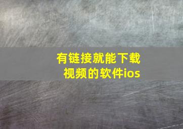 有链接就能下载视频的软件ios