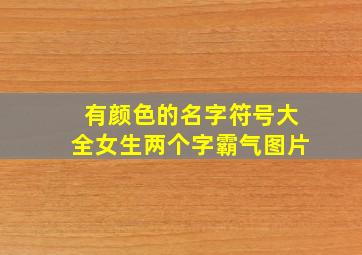 有颜色的名字符号大全女生两个字霸气图片