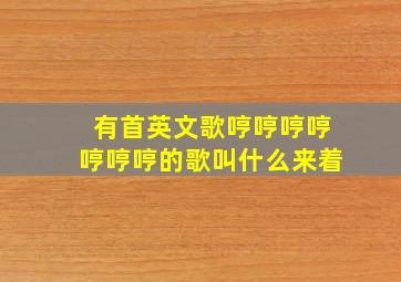 有首英文歌哼哼哼哼哼哼哼的歌叫什么来着