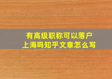 有高级职称可以落户上海吗知乎文章怎么写