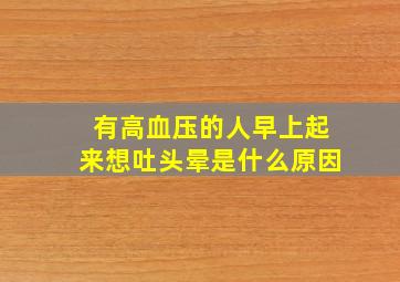 有高血压的人早上起来想吐头晕是什么原因