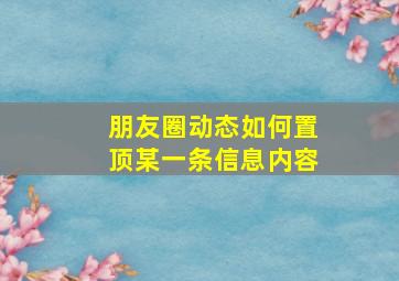 朋友圈动态如何置顶某一条信息内容