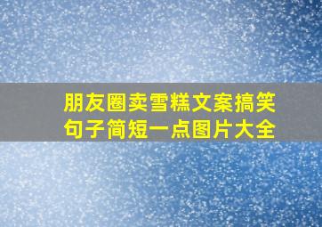 朋友圈卖雪糕文案搞笑句子简短一点图片大全