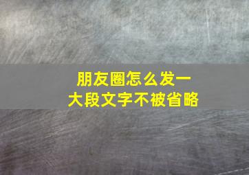 朋友圈怎么发一大段文字不被省略