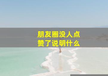 朋友圈没人点赞了说明什么