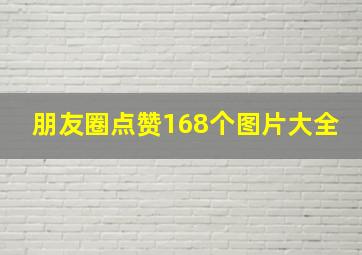 朋友圈点赞168个图片大全