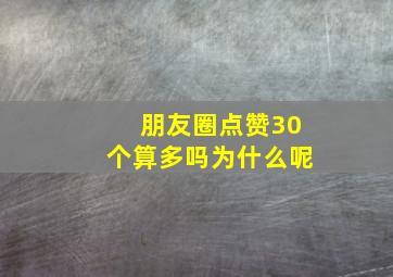 朋友圈点赞30个算多吗为什么呢