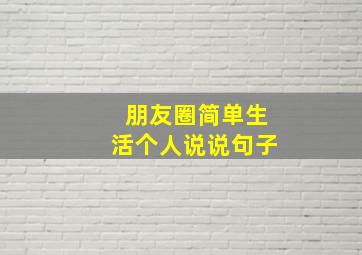 朋友圈简单生活个人说说句子