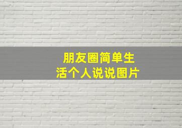 朋友圈简单生活个人说说图片