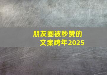 朋友圈被秒赞的文案跨年2025