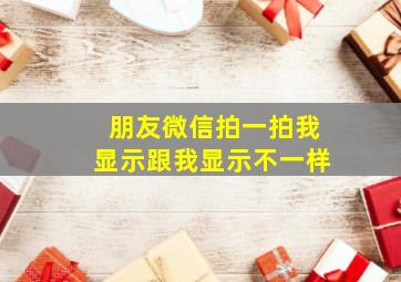 朋友微信拍一拍我显示跟我显示不一样