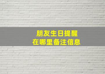 朋友生日提醒在哪里备注信息