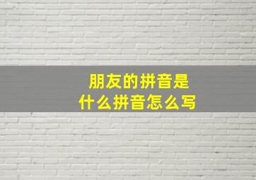 朋友的拼音是什么拼音怎么写