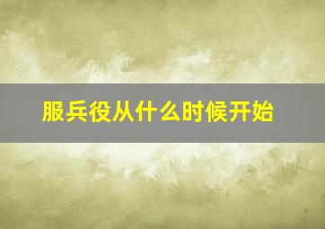 服兵役从什么时候开始