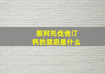 服阿托伐他汀钙的禁忌是什么