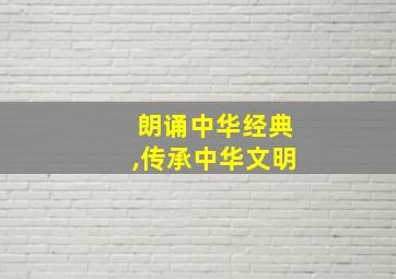 朗诵中华经典,传承中华文明