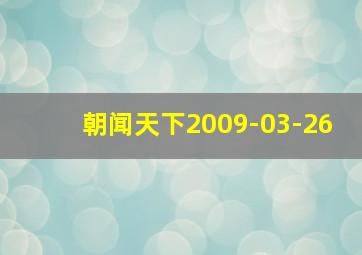 朝闻天下2009-03-26