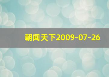 朝闻天下2009-07-26