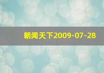 朝闻天下2009-07-28