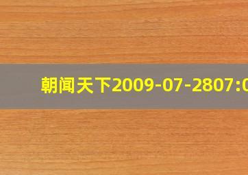 朝闻天下2009-07-2807:00