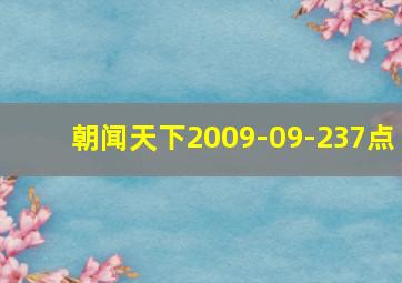 朝闻天下2009-09-237点