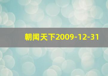 朝闻天下2009-12-31