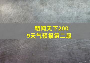 朝闻天下2009天气预报第二段