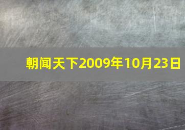 朝闻天下2009年10月23日