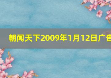 朝闻天下2009年1月12日广告